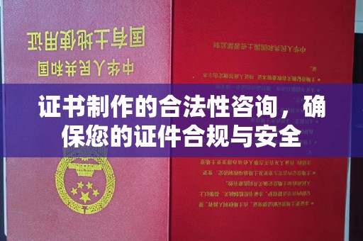 永修证书制作的合法性咨询，确保您的证件合规与安全