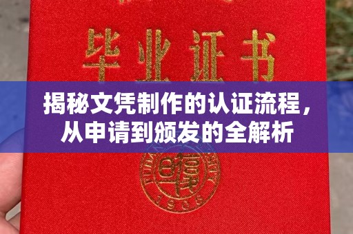 永修揭秘文凭制作的认证流程，从申请到颁发的全解析