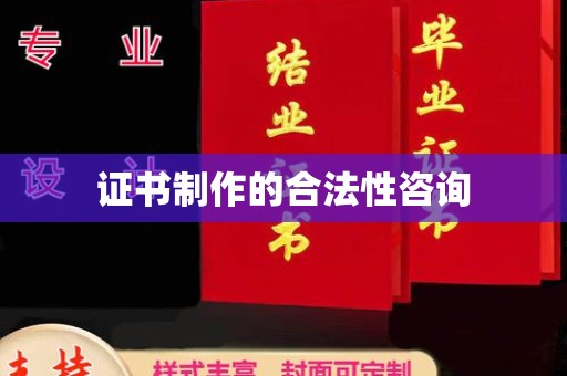 永修证书制作的合法性咨询