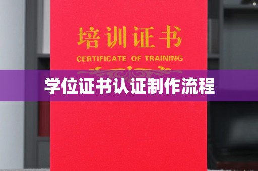 永修学位证书认证制作流程