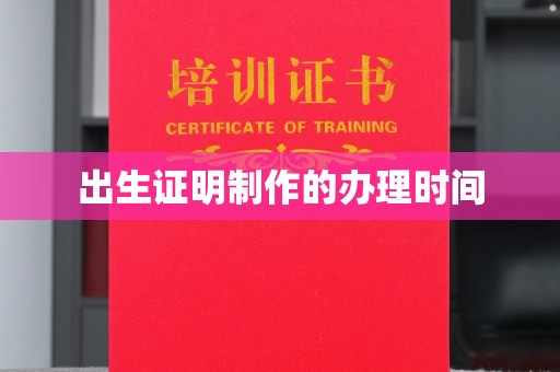永修出生证明制作的办理时间