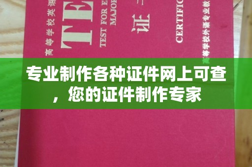 永修专业制作各种证件网上可查，您的证件制作专家
