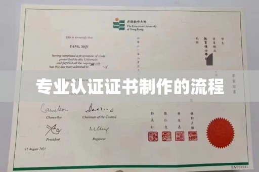 永修专业认证证书制作的流程
