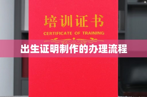 永修出生证明制作的办理流程