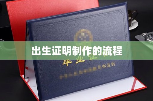 永修出生证明制作的流程