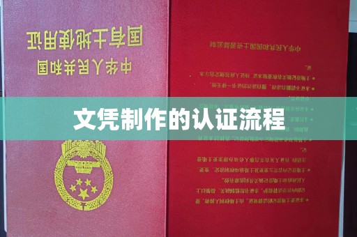 永修文凭制作的认证流程