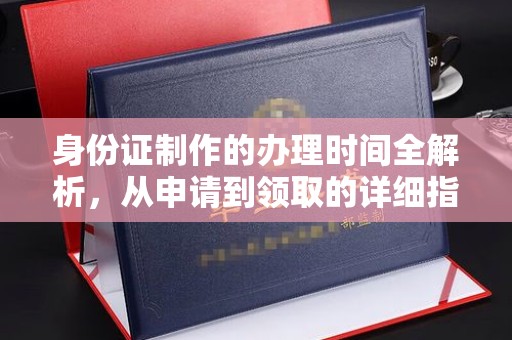 永修身份证制作的办理时间全解析，从申请到领取的详细指南