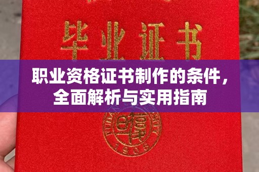 永修职业资格证书制作的条件，全面解析与实用指南