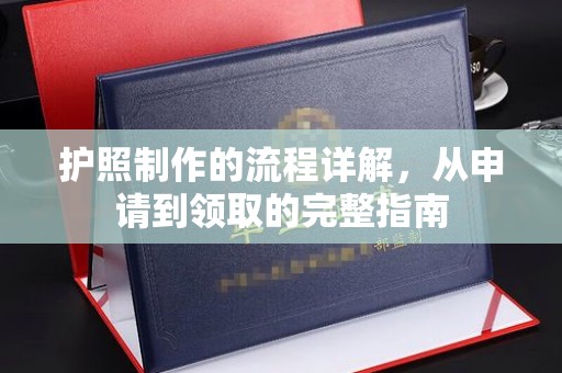 永修护照制作的流程详解，从申请到领取的完整指南