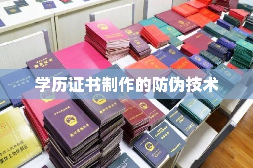 永修学历证书制作的防伪技术