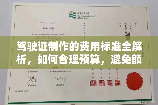 永修驾驶证制作的费用标准全解析，如何合理预算，避免额外支出