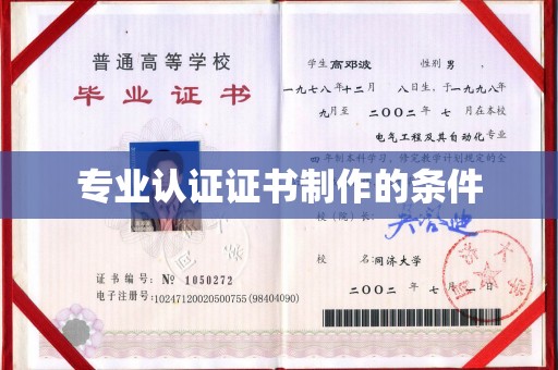 永修专业认证证书制作的条件