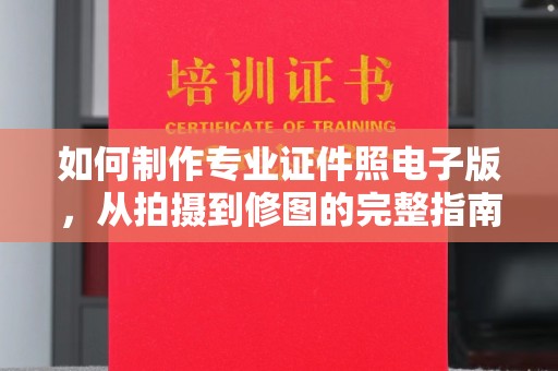 永修如何制作专业证件照电子版，从拍摄到修图的完整指南