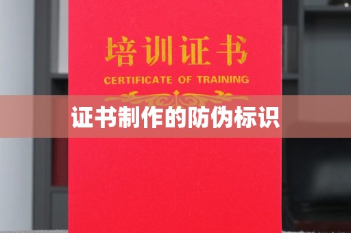 永修证书制作的防伪标识