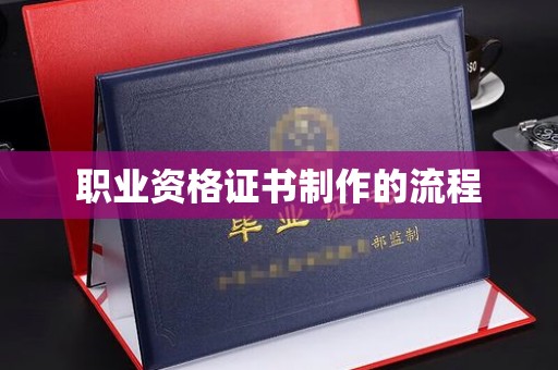 永修职业资格证书制作的流程