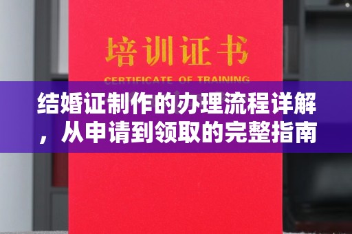 永修结婚证制作的办理流程详解，从申请到领取的完整指南