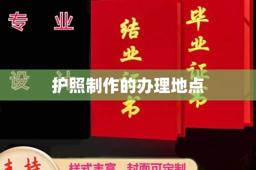 永修护照制作的办理地点