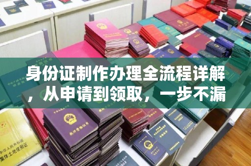 永修身份证制作办理全流程详解，从申请到领取，一步不漏！