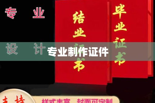 永修专业制作证件
