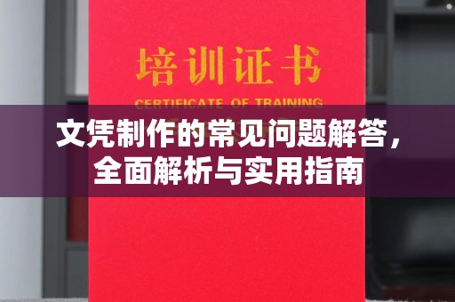 永修文凭制作的常见问题解答，全面解析与实用指南