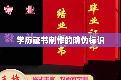 永修学历证书制作的防伪标识