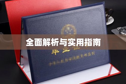 永修全面解析与实用指南