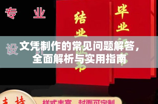永修文凭制作的常见问题解答，全面解析与实用指南