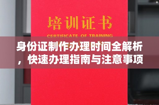 永修身份证制作办理时间全解析，快速办理指南与注意事项