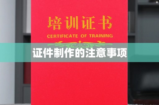 永修证件制作的注意事项