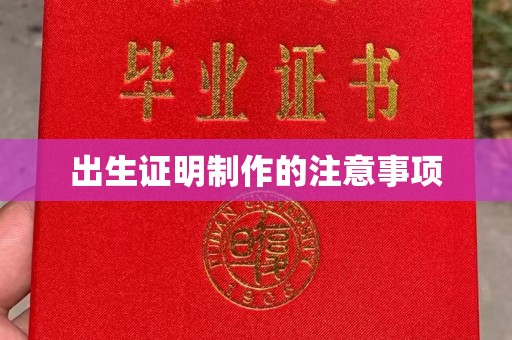 永修出生证明制作的注意事项