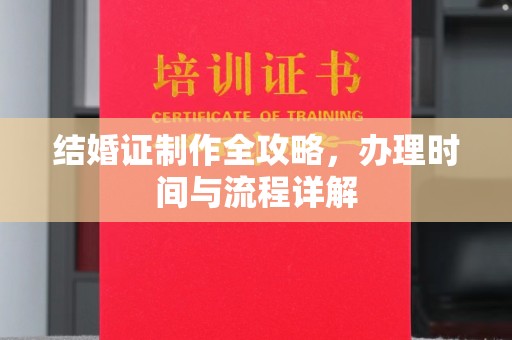 永修结婚证制作全攻略，办理时间与流程详解